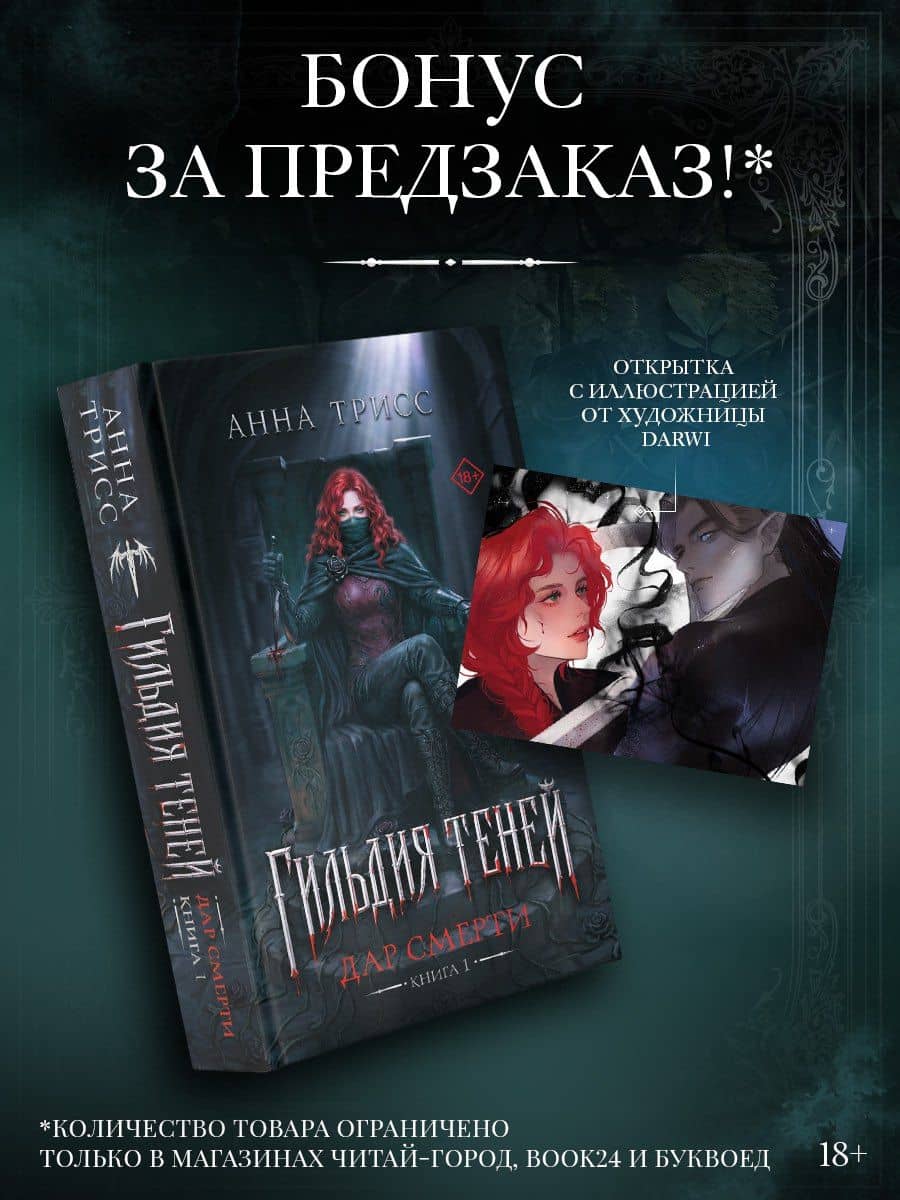 Гильдия теней. Дар смерти. Книга 1 (+эксклюзив за предзаказ) — Анна Трисс