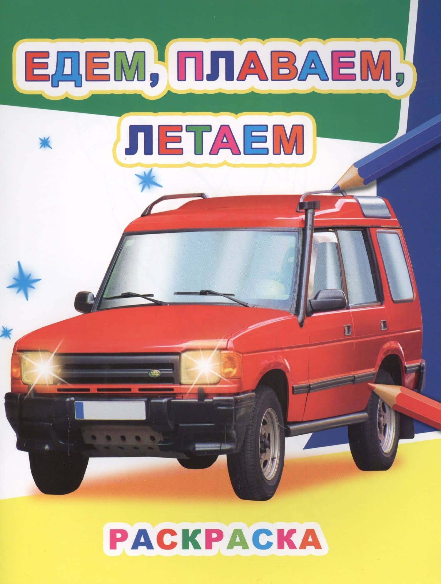 Едем, плаваем, летаем. Раскраска