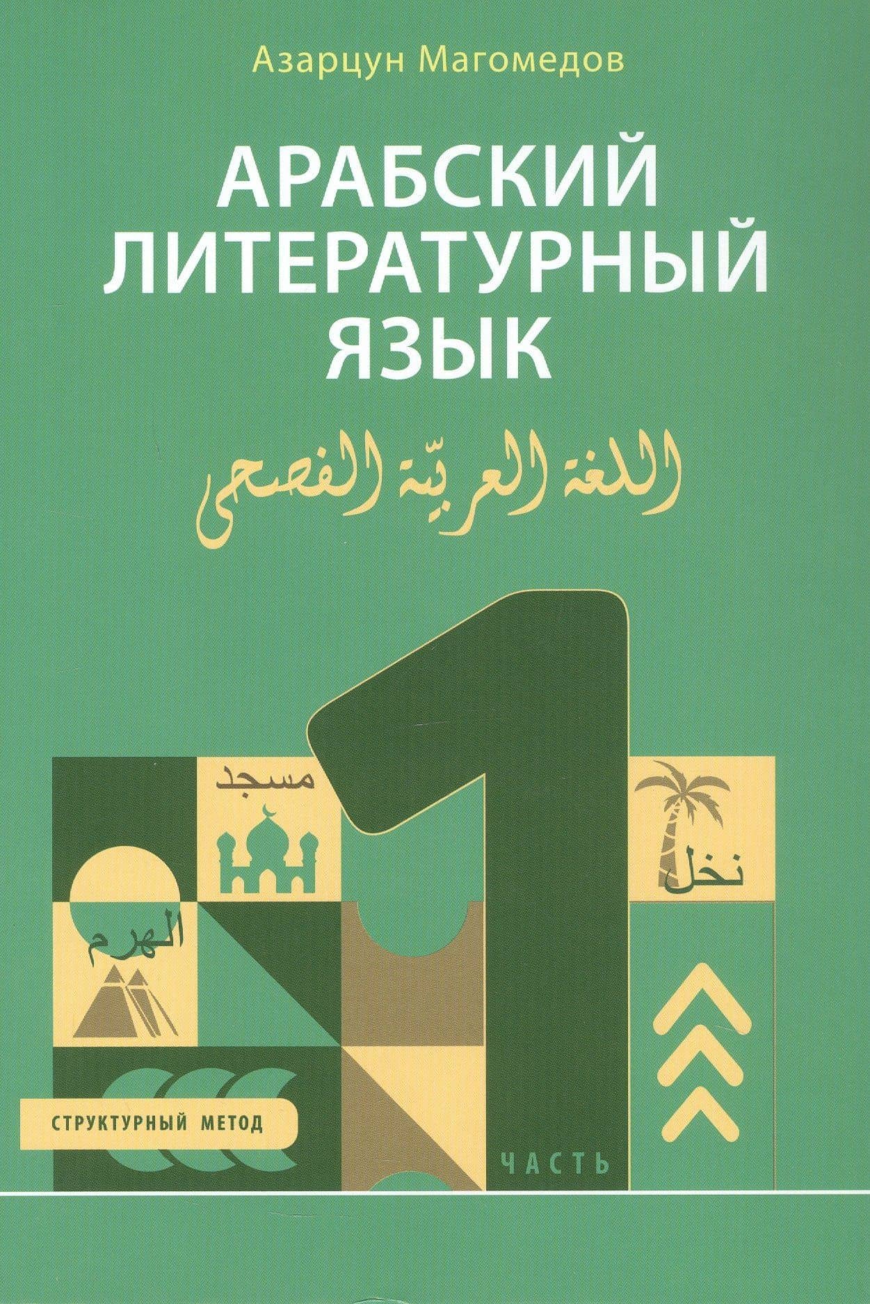 Арабский литературный язык. Структурный метод. Часть 1 — Азарцун Ахмедович Магомедов