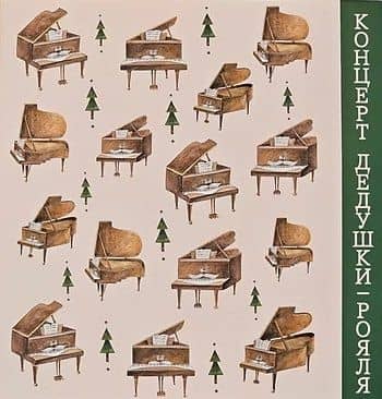 Концерт дедушки-рояля: развивающая книга с классической музыкой — Мария Лапина