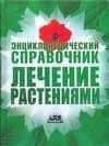 Энциклопедический справочник. Лечение растениями