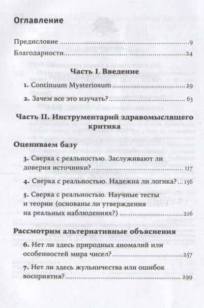 Псевдонаука и паранормальные явления. Критический взгляд — Джонатан Смит (2)