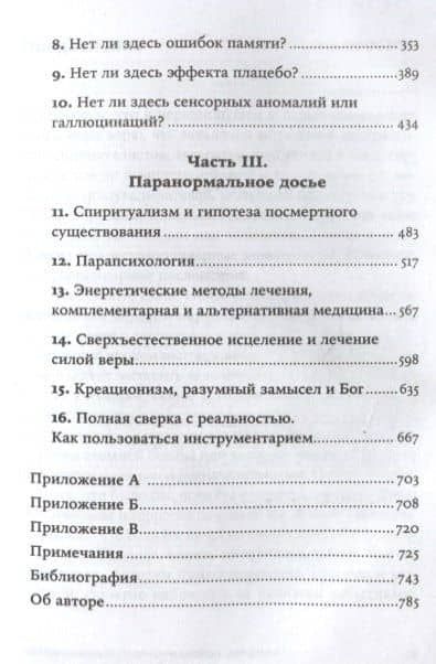 Псевдонаука и паранормальные явления. Критический взгляд — Джонатан Смит (3)
