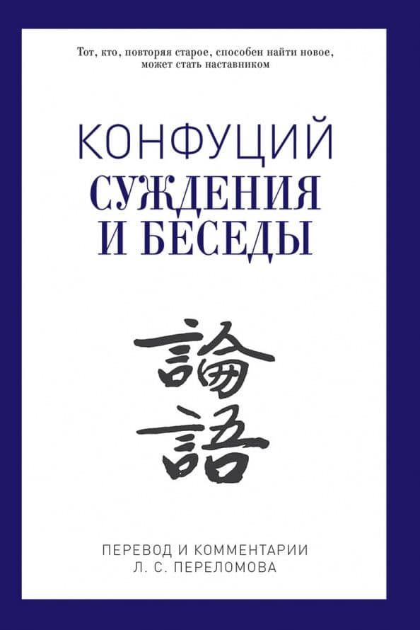 Суждения и беседы — Конфуций