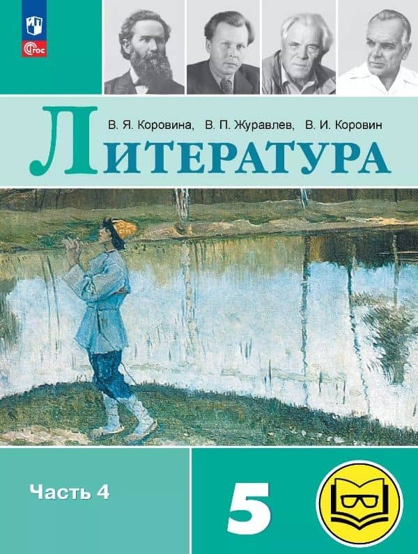 Литература. 5 класс. Учебное пособие. В шести частях. Часть 4 (для слабовидящих обучающихся). ФГОС 2021 — Вера Яновна Коровина