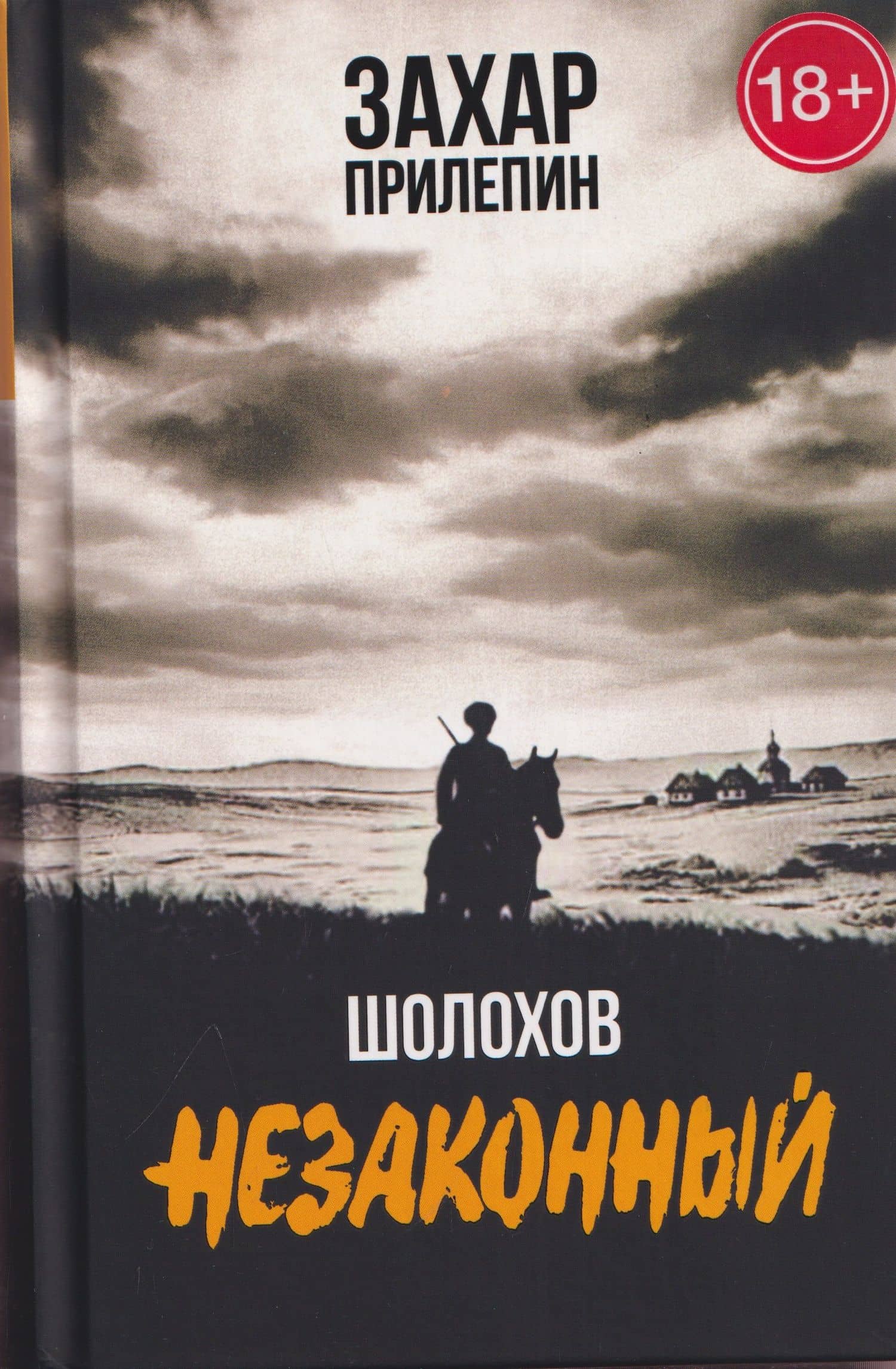 Шолохов. Незаконный — Захар Прилепин