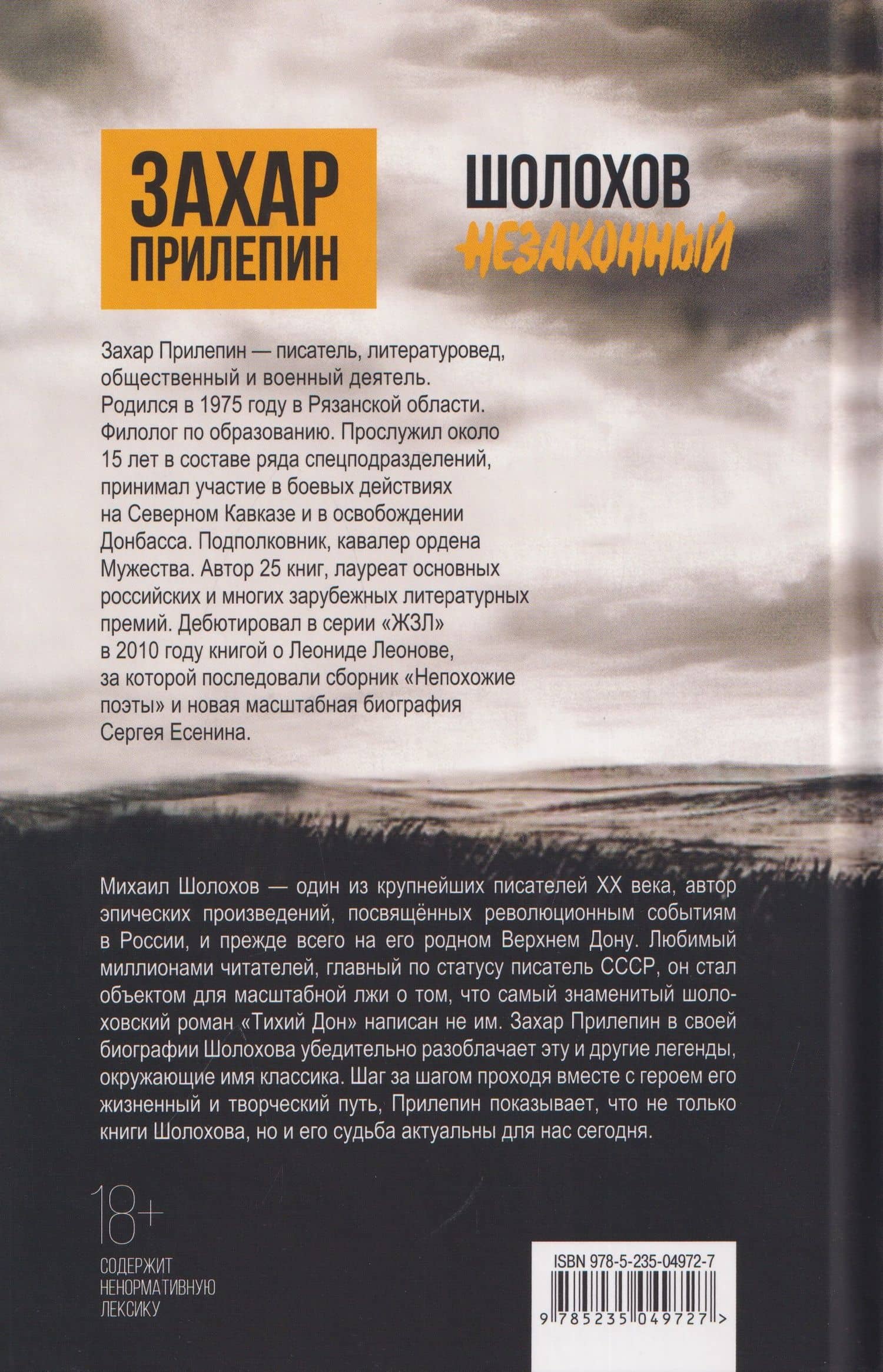 Шолохов. Незаконный — Захар Прилепин (2)