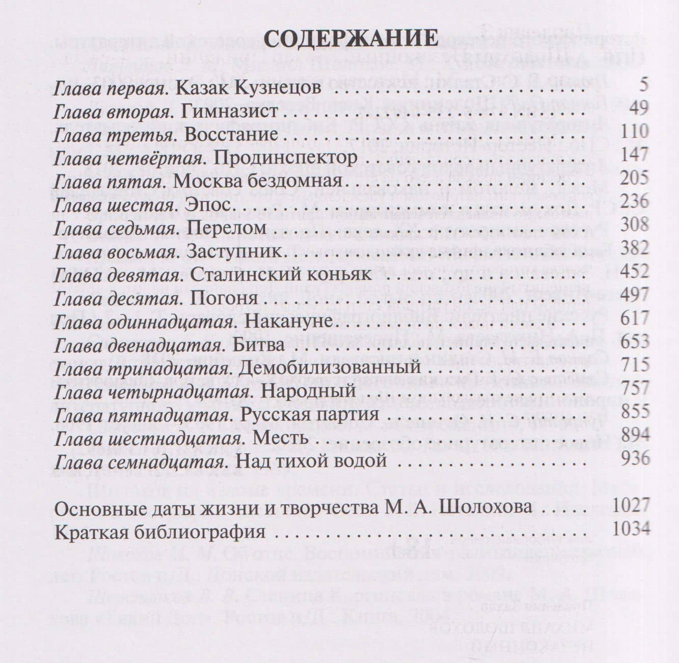 Шолохов. Незаконный — Захар Прилепин (3)