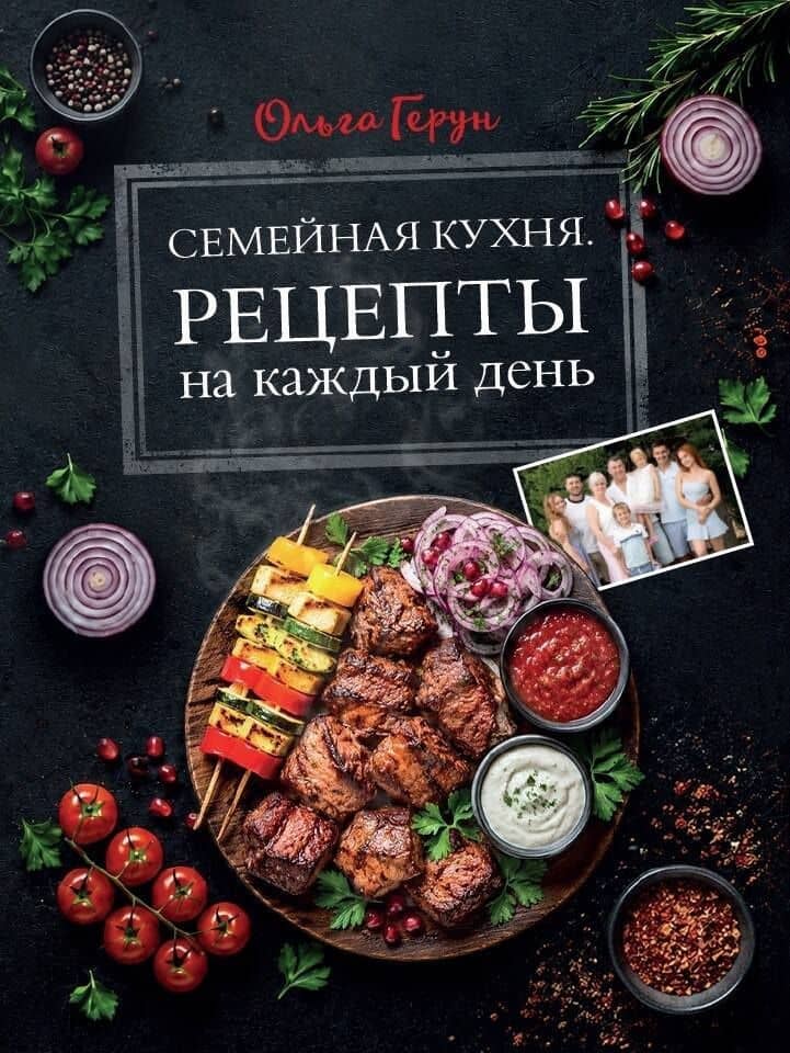 Семейная кухня. Рецепты на каждый день — Ольга Васильевна Герун