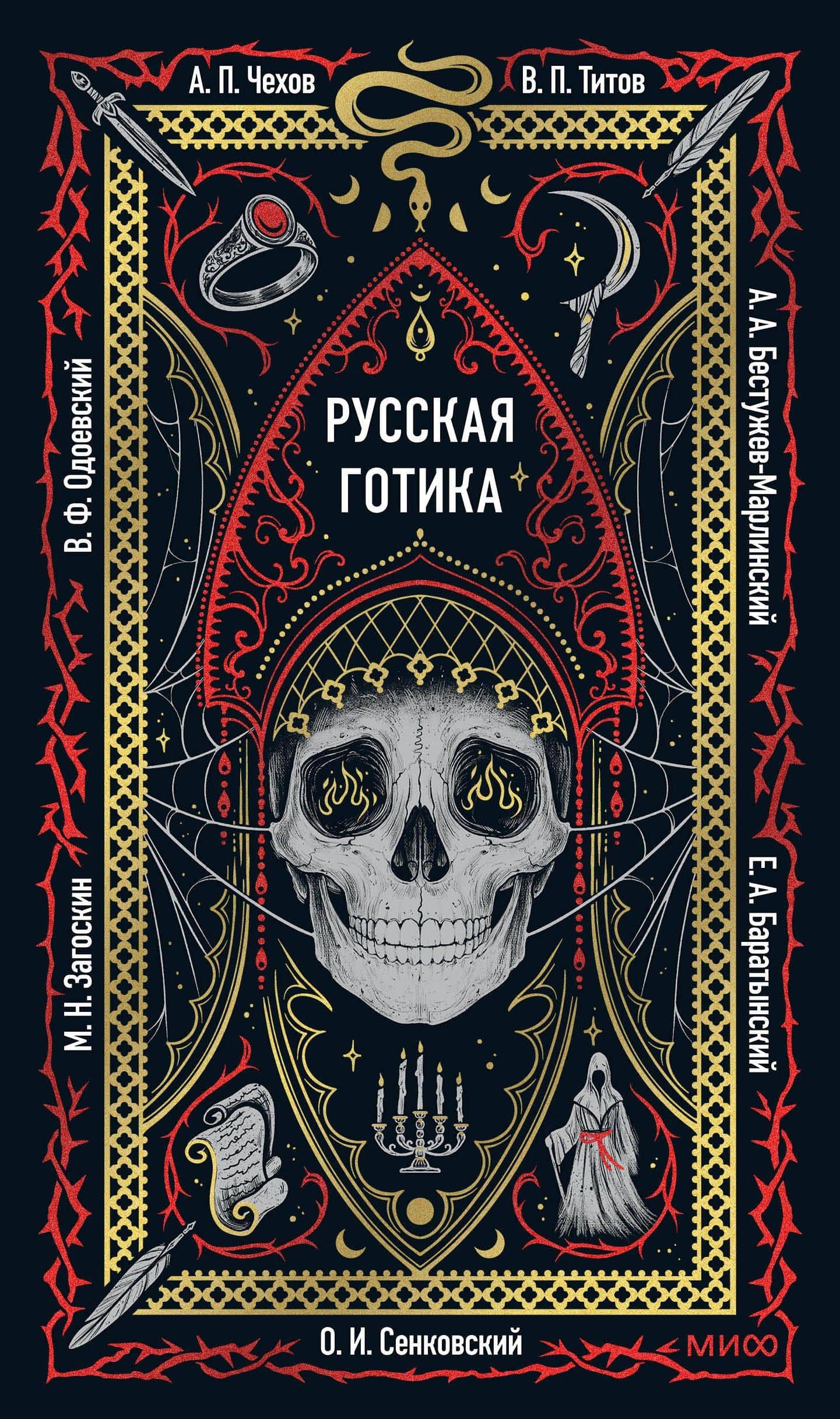 Русская готика. Вечные истории — Евгений Абрамович Баратынский
