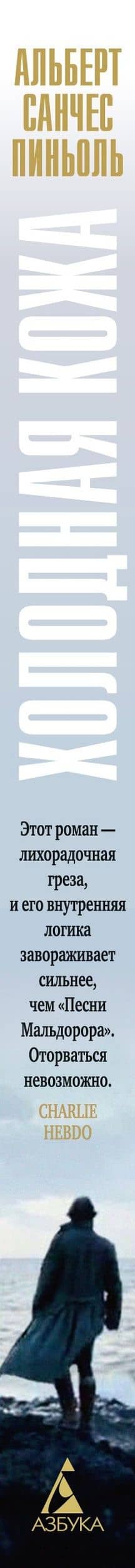 Холодная кожа — Альберт Санчес Пиньоль (3)