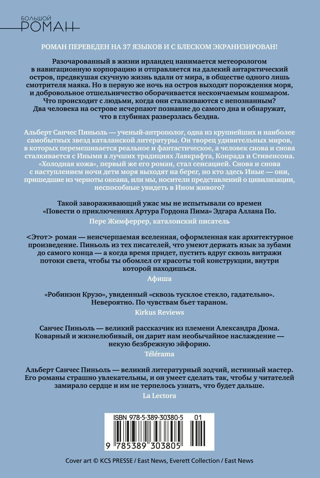 Холодная кожа — Альберт Санчес Пиньоль (2)