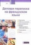 Деловая переписка на французском языке : Учебное пособие