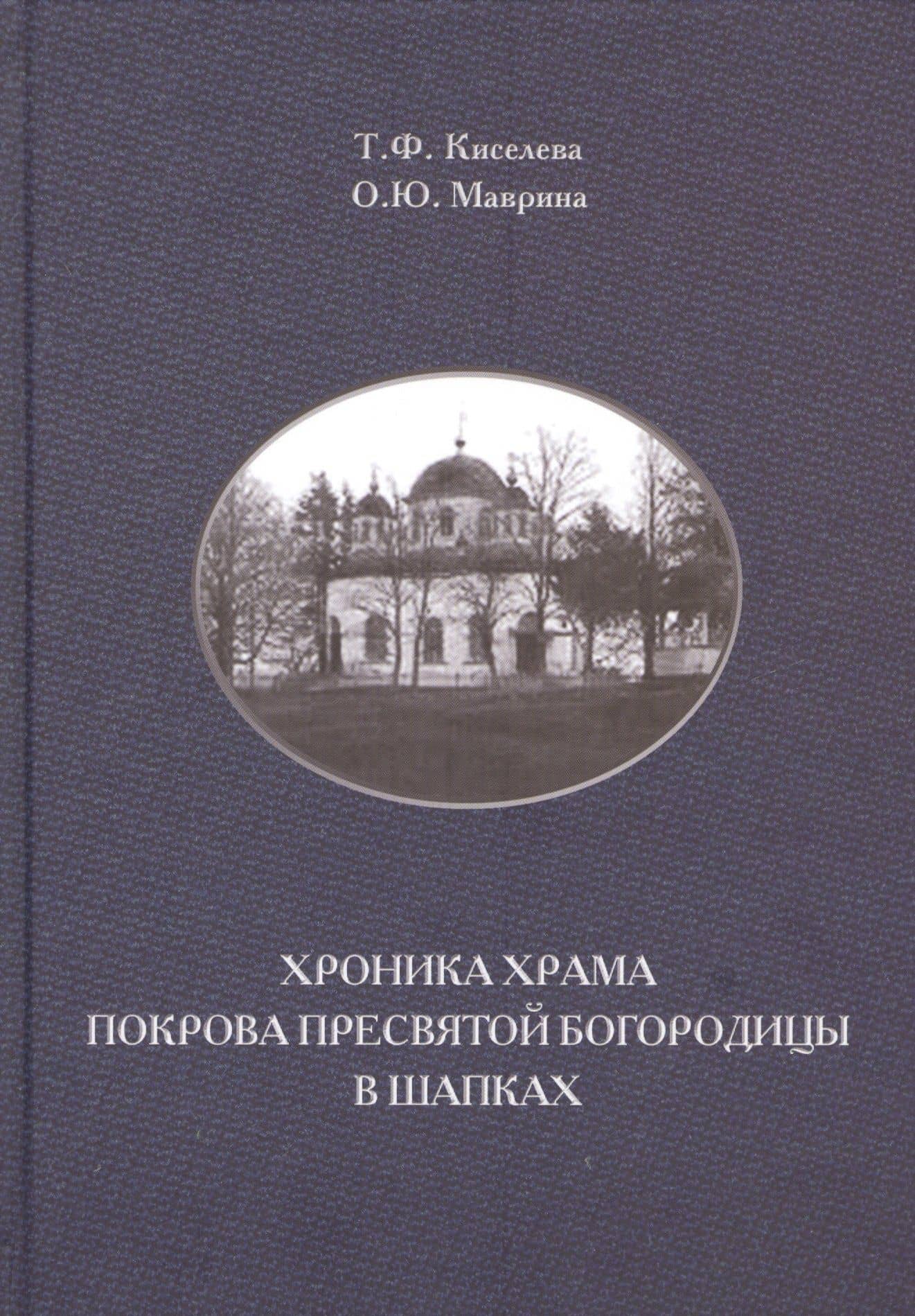 Хроника храма Покрова Пресвятой Богородицы в Шапках — Татьяна Юрьевна Киселева