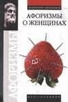 Афоризмы о женщинах