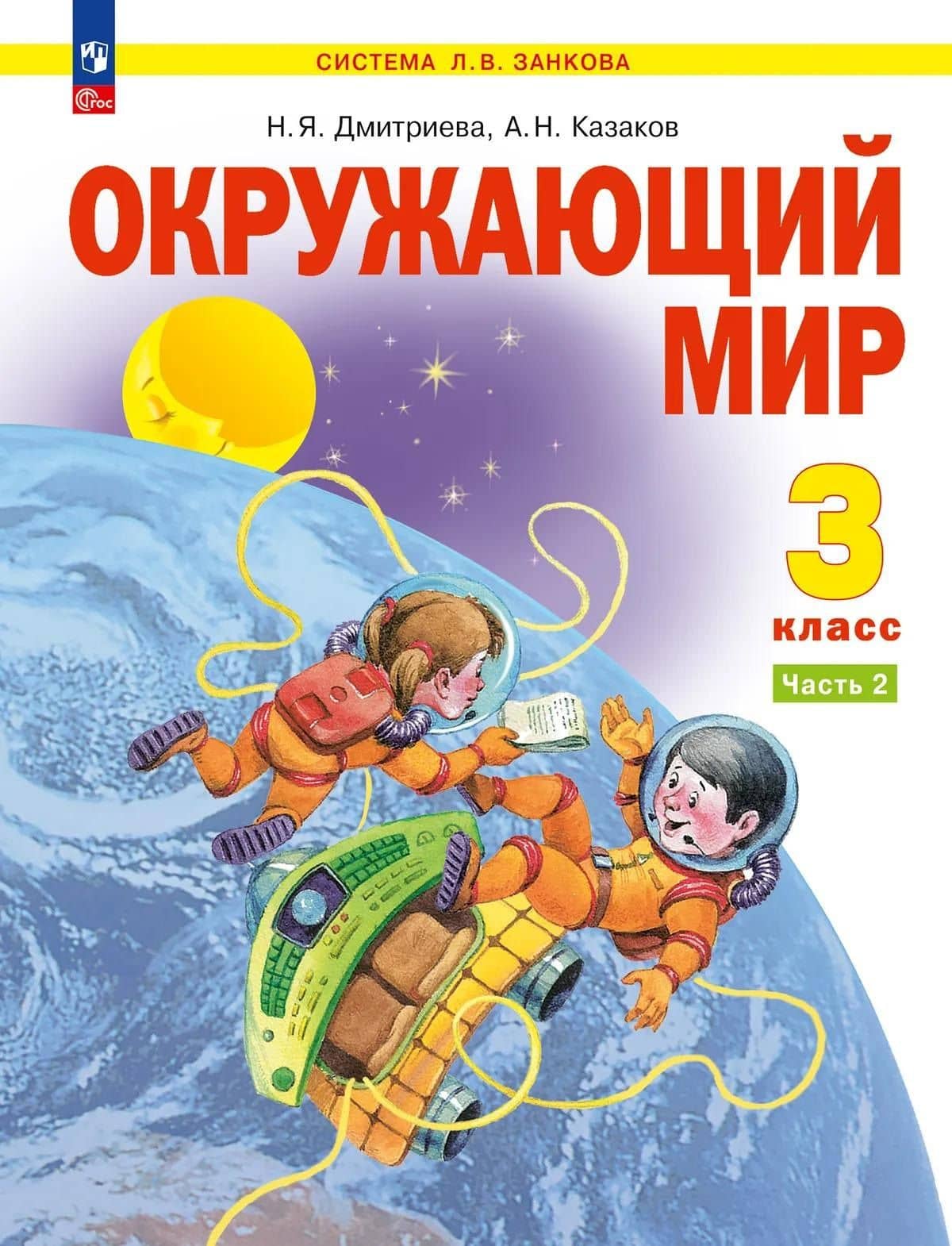 Окружающий мир. 3 класс. Учебник. В двух частях. Часть 2 — Аркадий Николаевич Казаков
