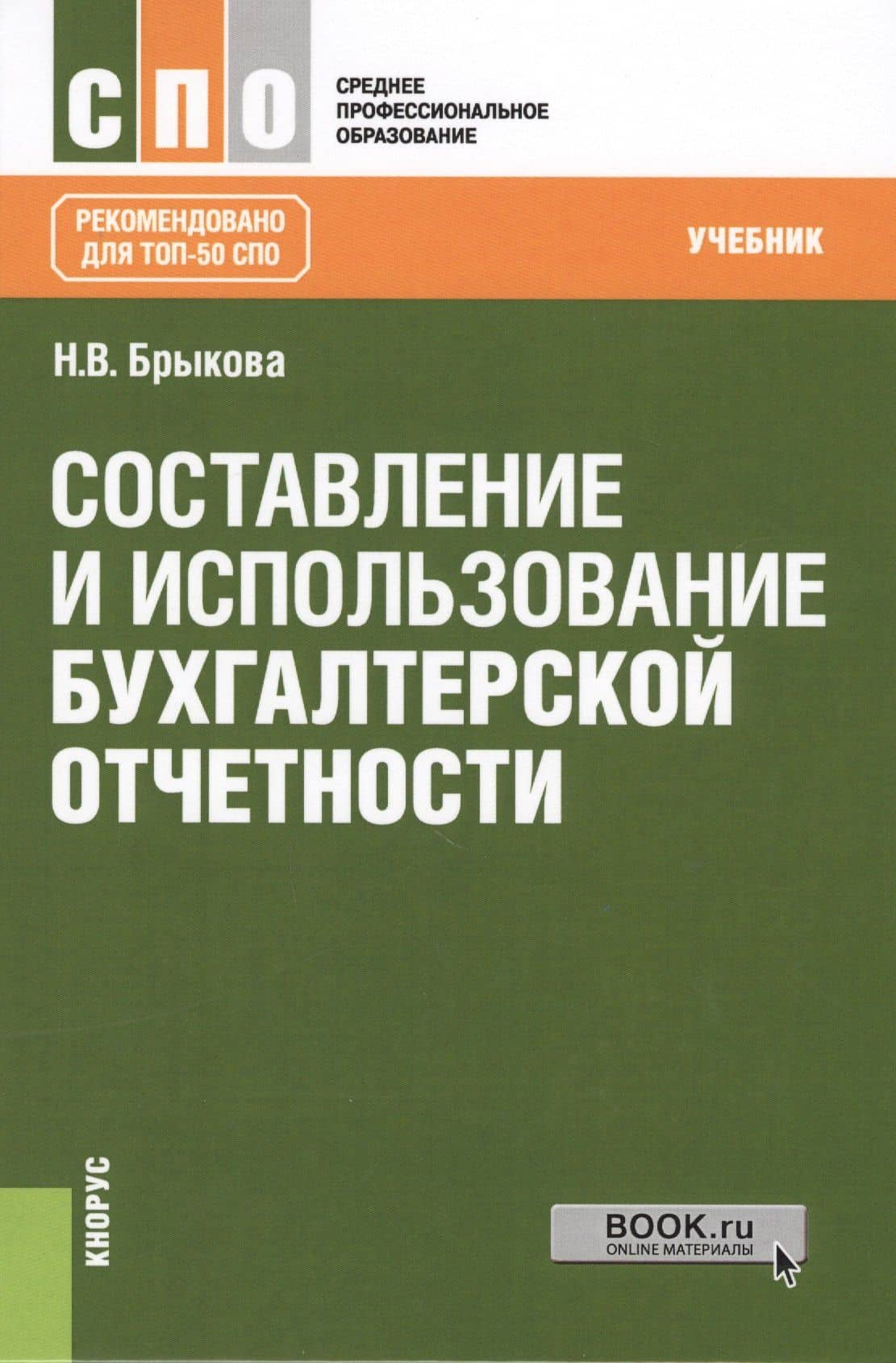 Составление и использование бухгалтерской отчетности. Учебник — Наталья Валентиновна Брыкова