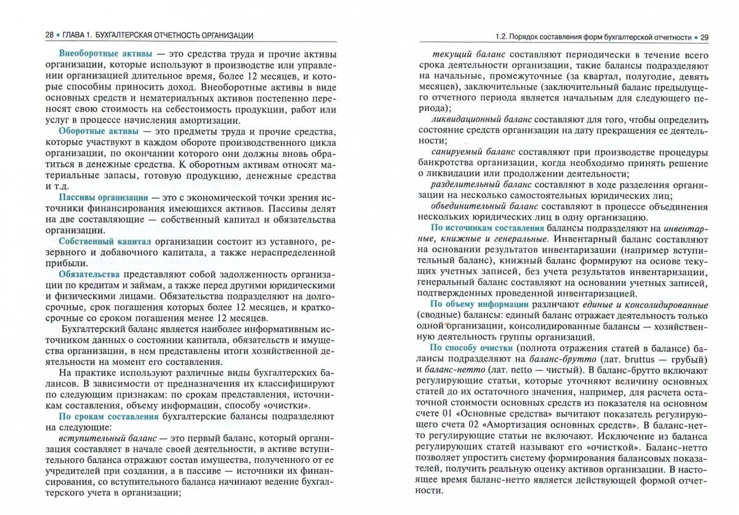 Составление и использование бухгалтерской отчетности (для СПО). Учебник — Наталья Валентиновна Брыкова (2)