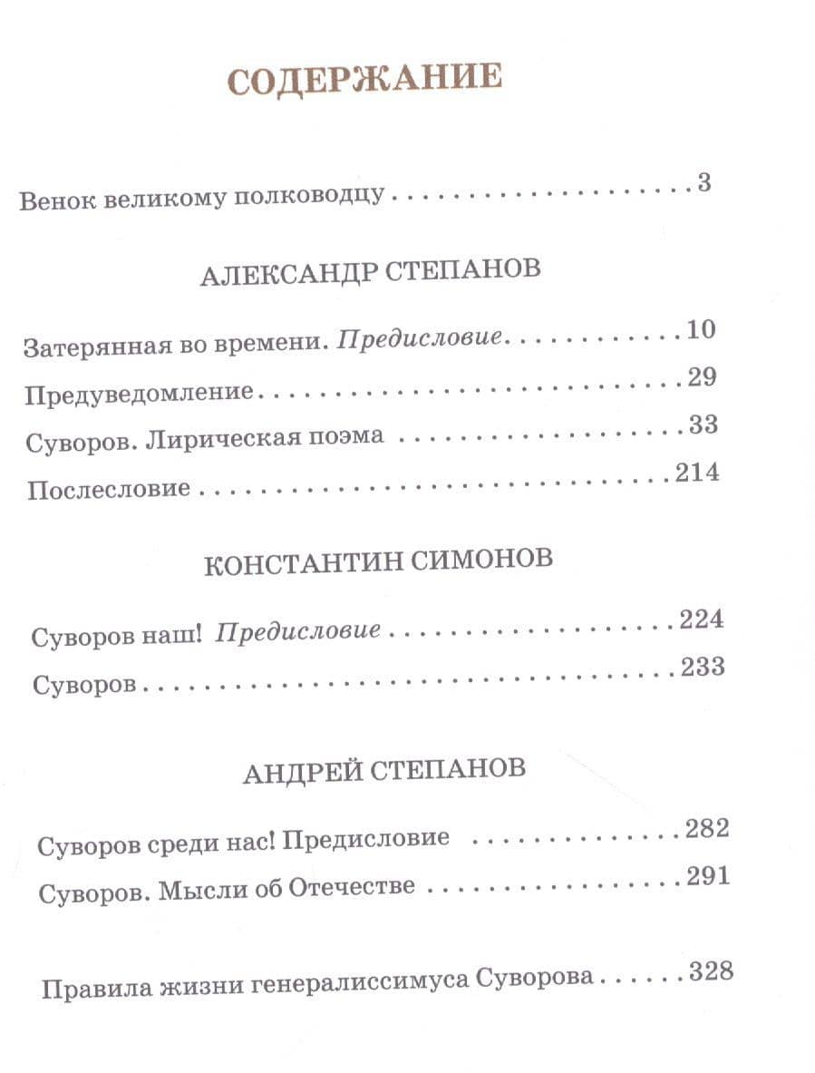 Поэмы о Суворове — Константин Михайлович Симонов (2)