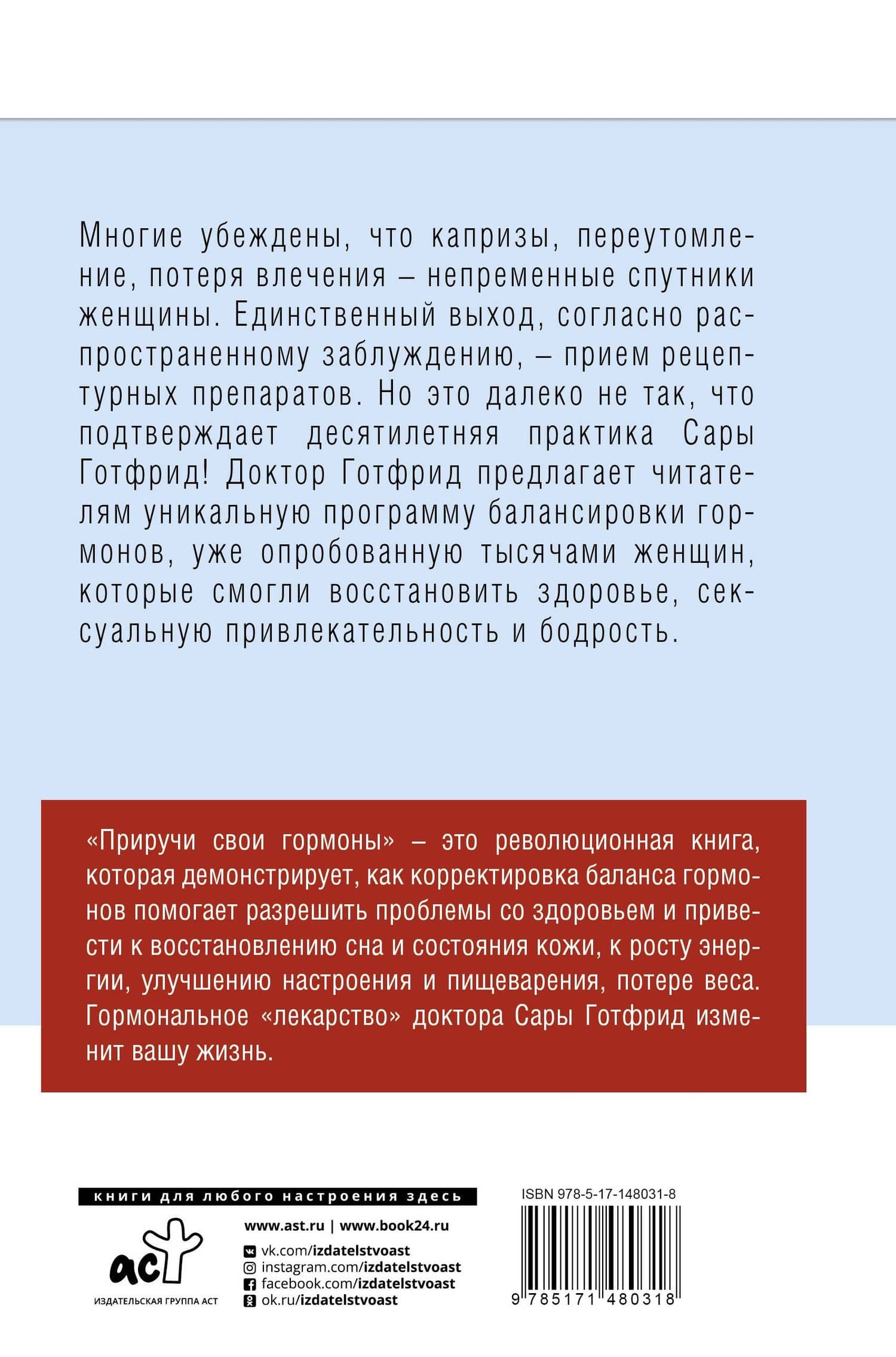 Приручи свои гормоны — Сара Готфрид (2)