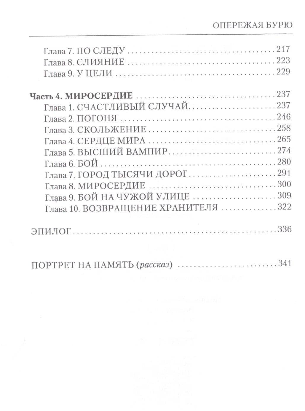 Опережая бурю — Дмитрий Даль (3)