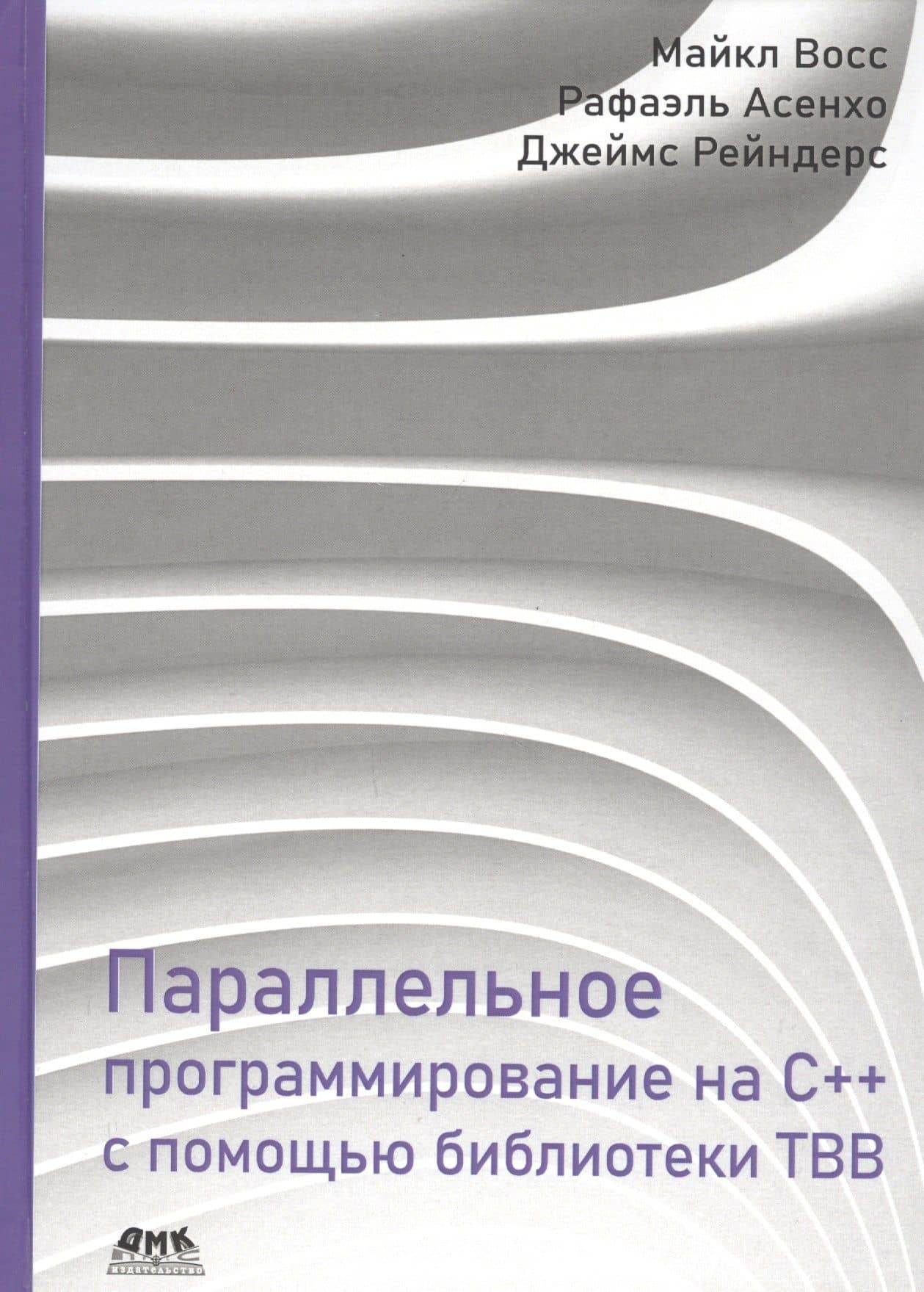 Параллельное программирование на C++ с помощью библиотеки TBB — Майкл Восс