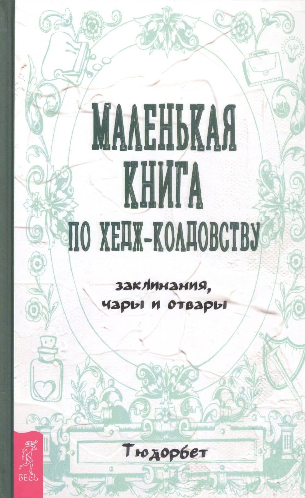 Маленькая книга по хедж-колдовству: заклинания, чары и отвары — Тюдорбет