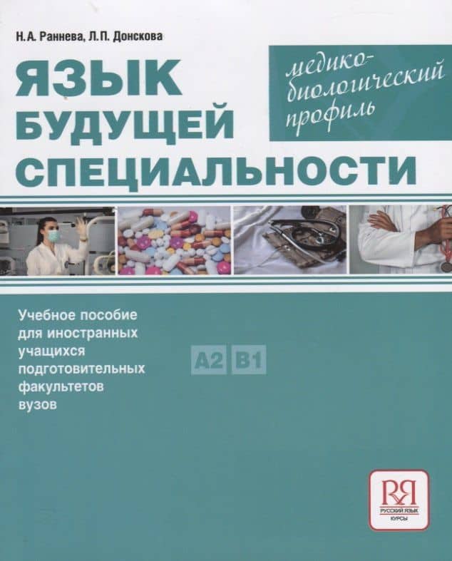 Язык будущей специальности. Медико-биологический профиль. Учебное пособие для иностранных учащихся подготовительных факультетов вузов