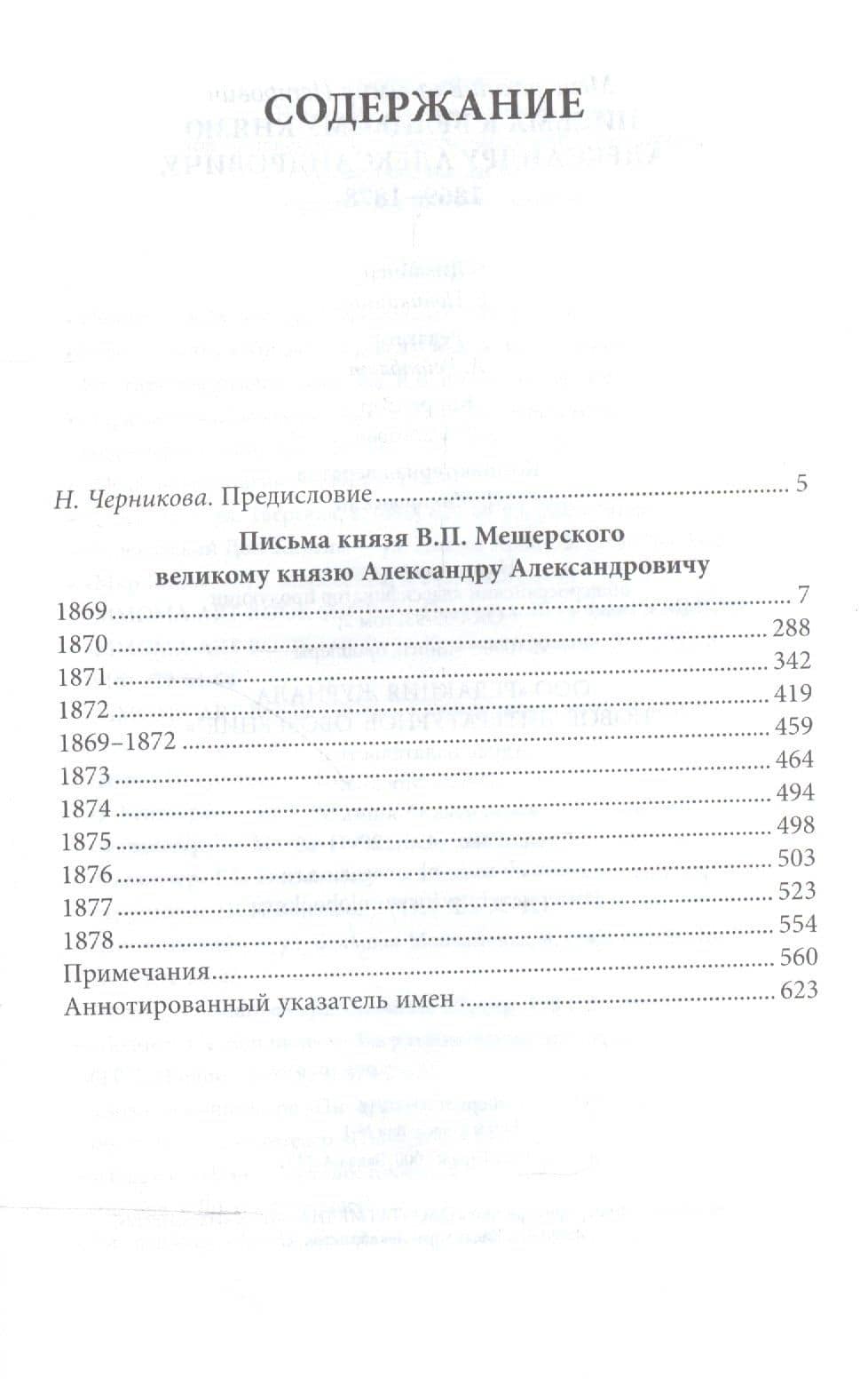 Письма к великому князю Александру Александровичу. 1869-1878 — Владимир Петрович Мещерский (2)