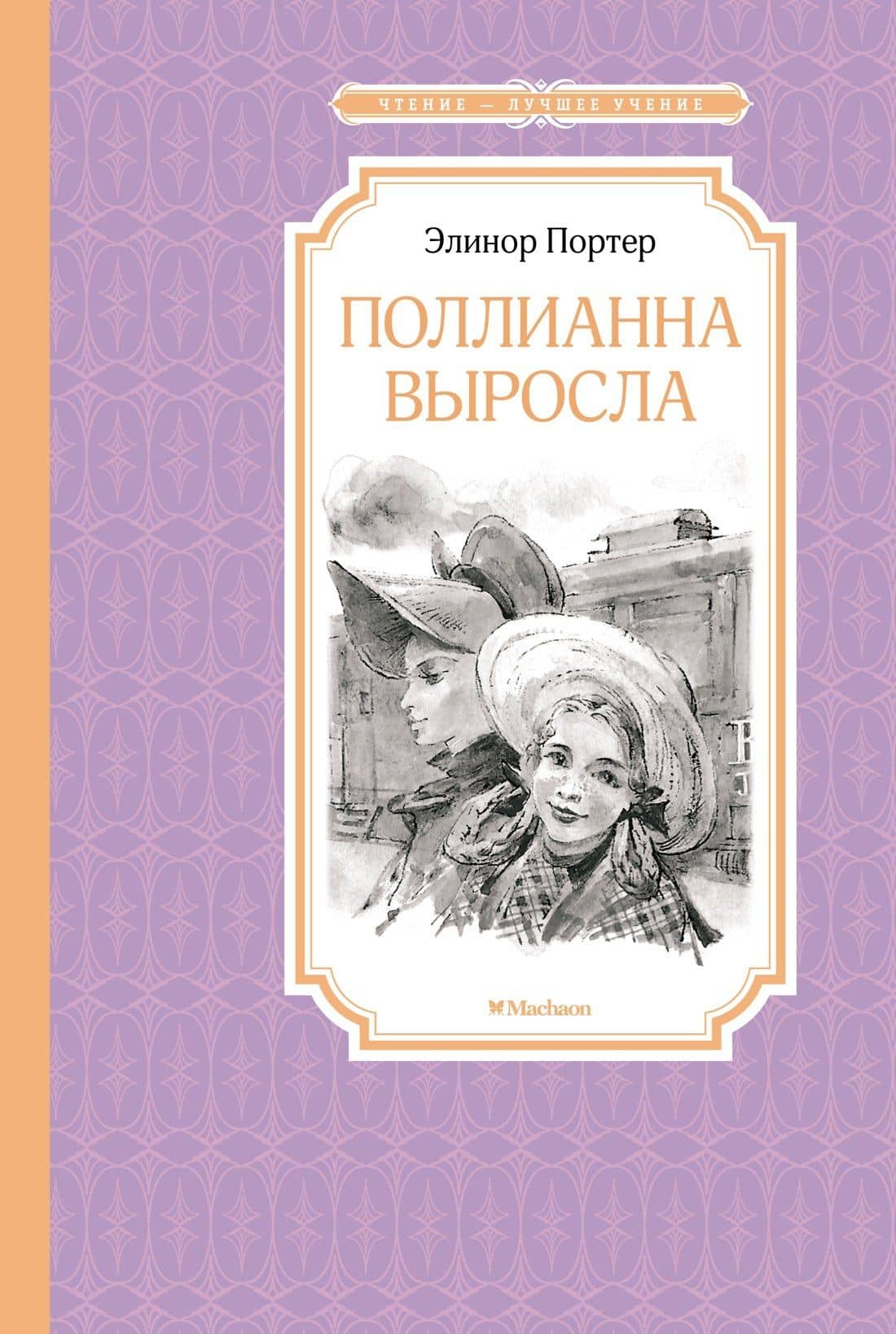 Поллианна выросла — Портер Элинор
