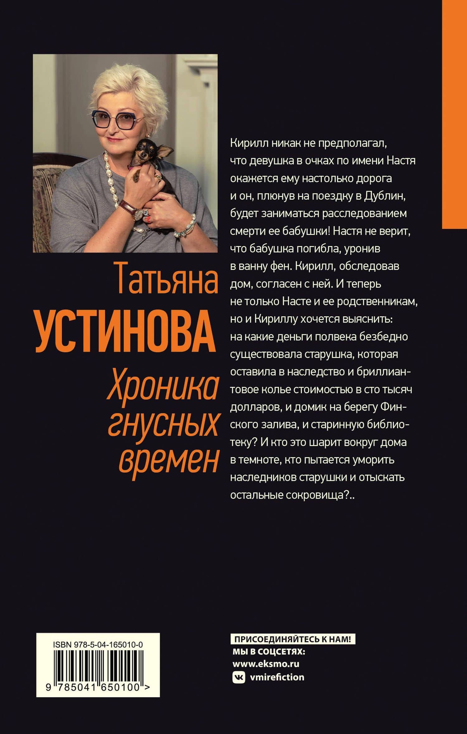 Хроника гнусных времен — Татьяна Витальевна Устинова (2)