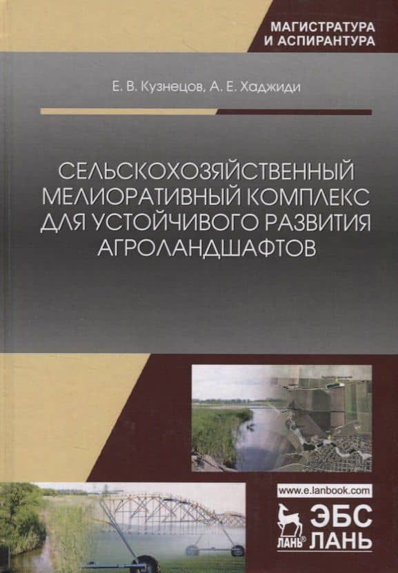Сельскохозяйственный мелиоративный комплекс для устойчивого развития агроландшафтов. Учебное пособие