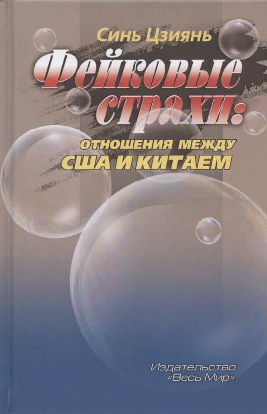 Фейковые страхи: отношения между США и Китаем — Цзиянь Синь