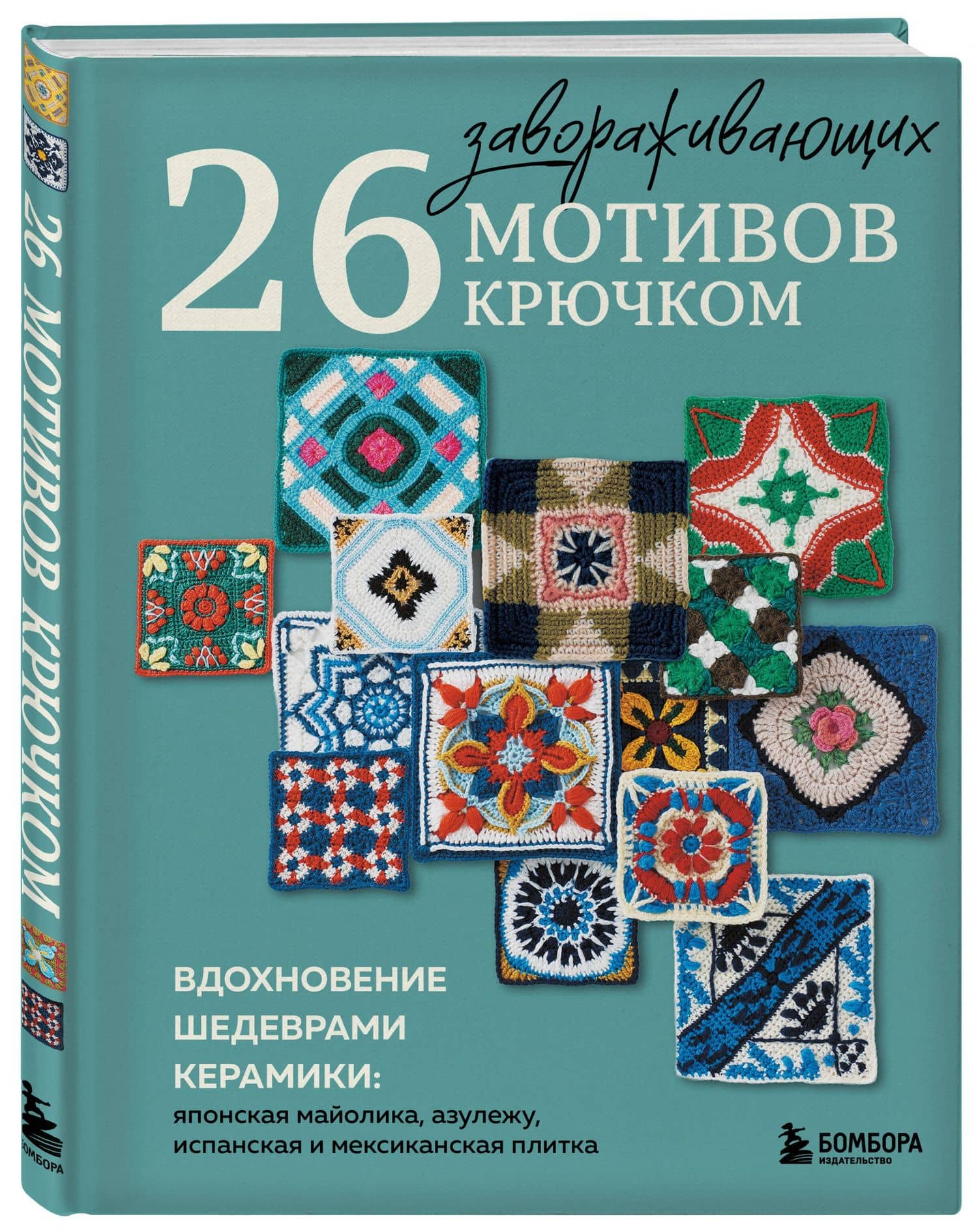 26 завораживающих мотивов крючком. Вдохновение шедеврами керамики (3)