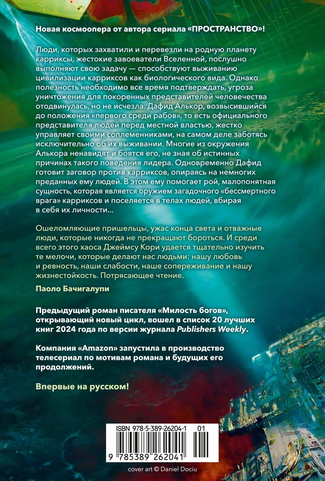 Пленник. Война покоренных. Книга 2. Вера стада — Джеймс С.А. Кори (2)