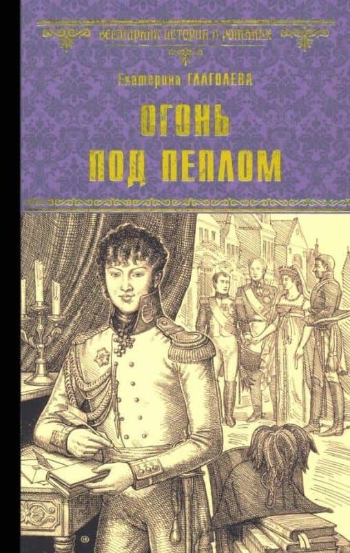 Огонь под пеплом — Екатерина Владимировна Глаголева