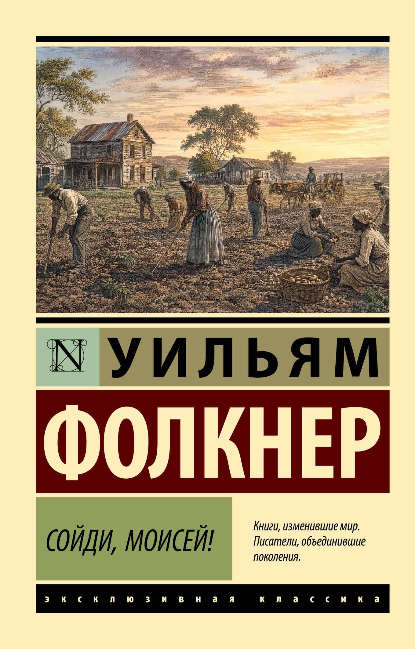 Сойди, Моисей! — Уильям Фолкнер