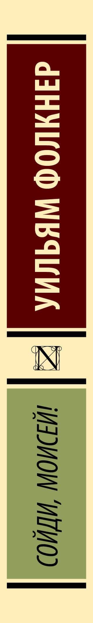 Сойди, Моисей! — Уильям Фолкнер (3)