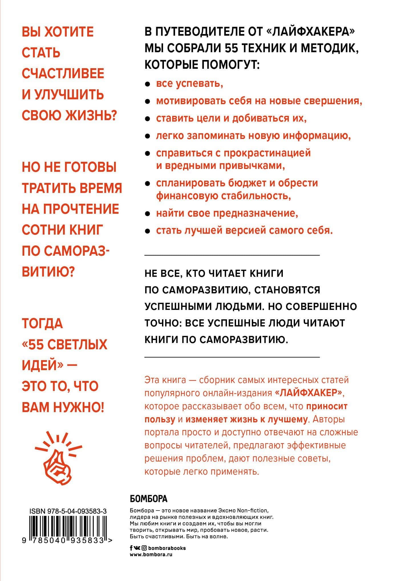 Лайфхакер. 55 светлых идей по улучшению себя и своей жизни. Путеводитель по саморазвитию — Лайфхакер (2)