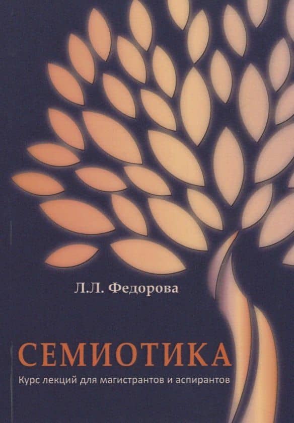 Семиотика. Курс лекций для магистрантов и аспирантов