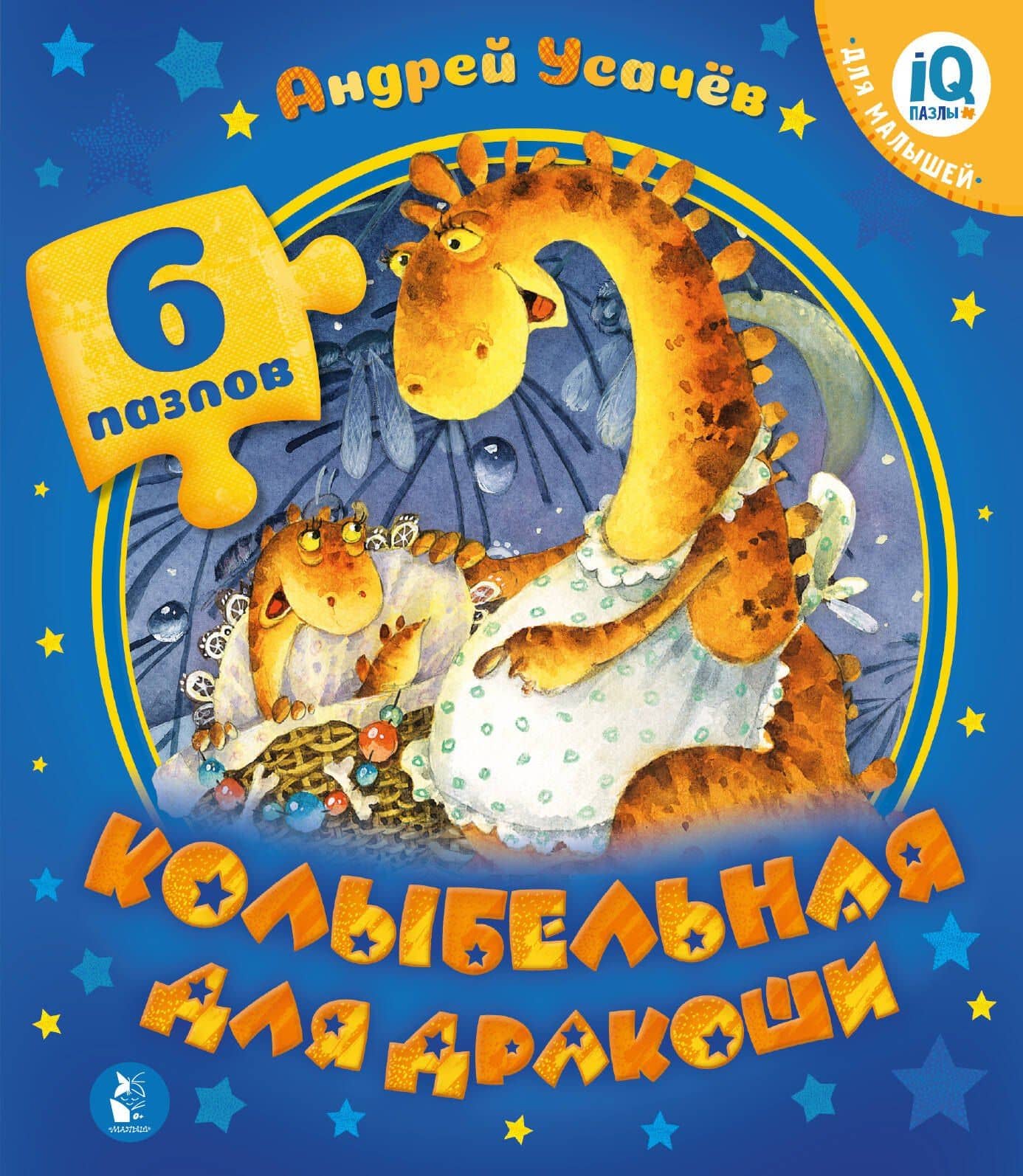 Колыбельная для дракоши — Андрей Алексеевич Усачев