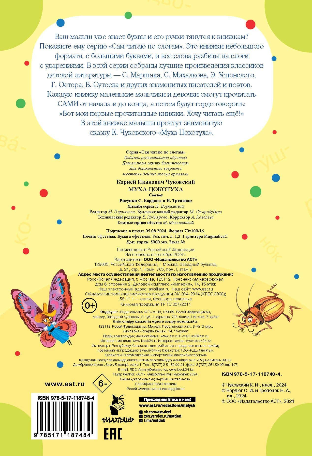 Муха - Цокотуха — Корней Иванович Чуковский (2)