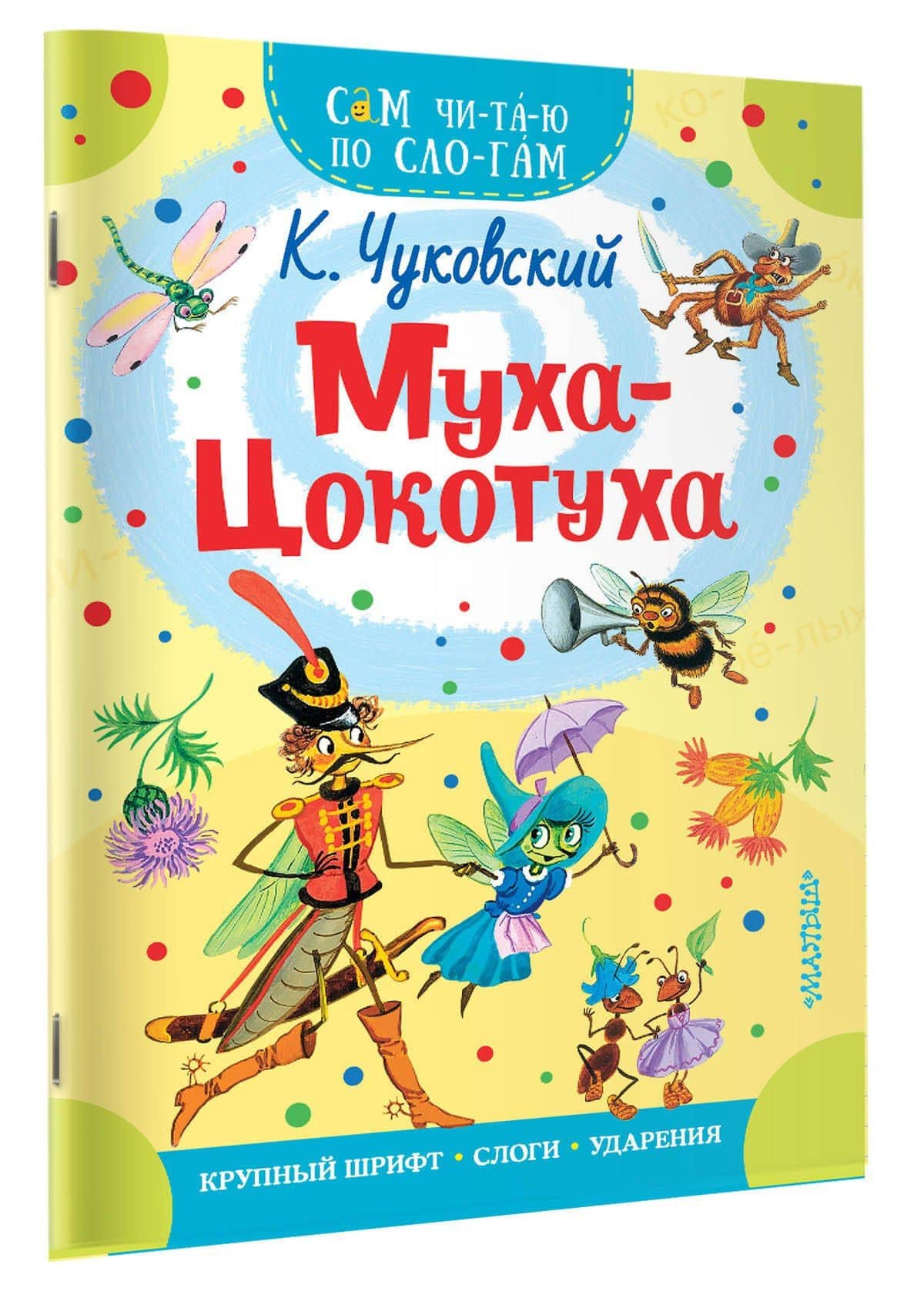 Муха - Цокотуха — Корней Иванович Чуковский (3)