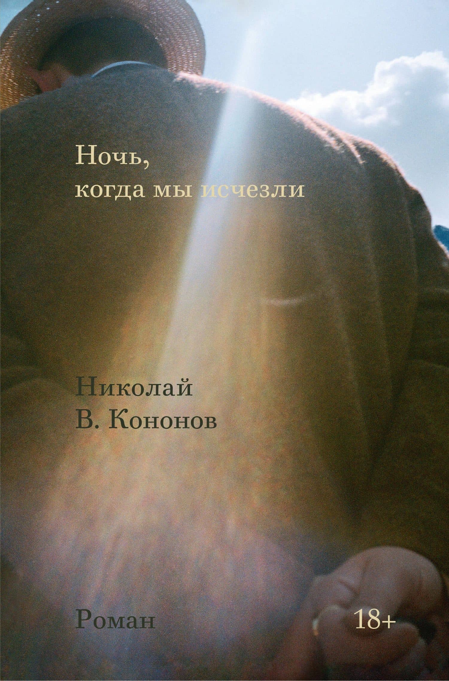 Ночь, когда мы исчезли — Николай Викторович Кононов
