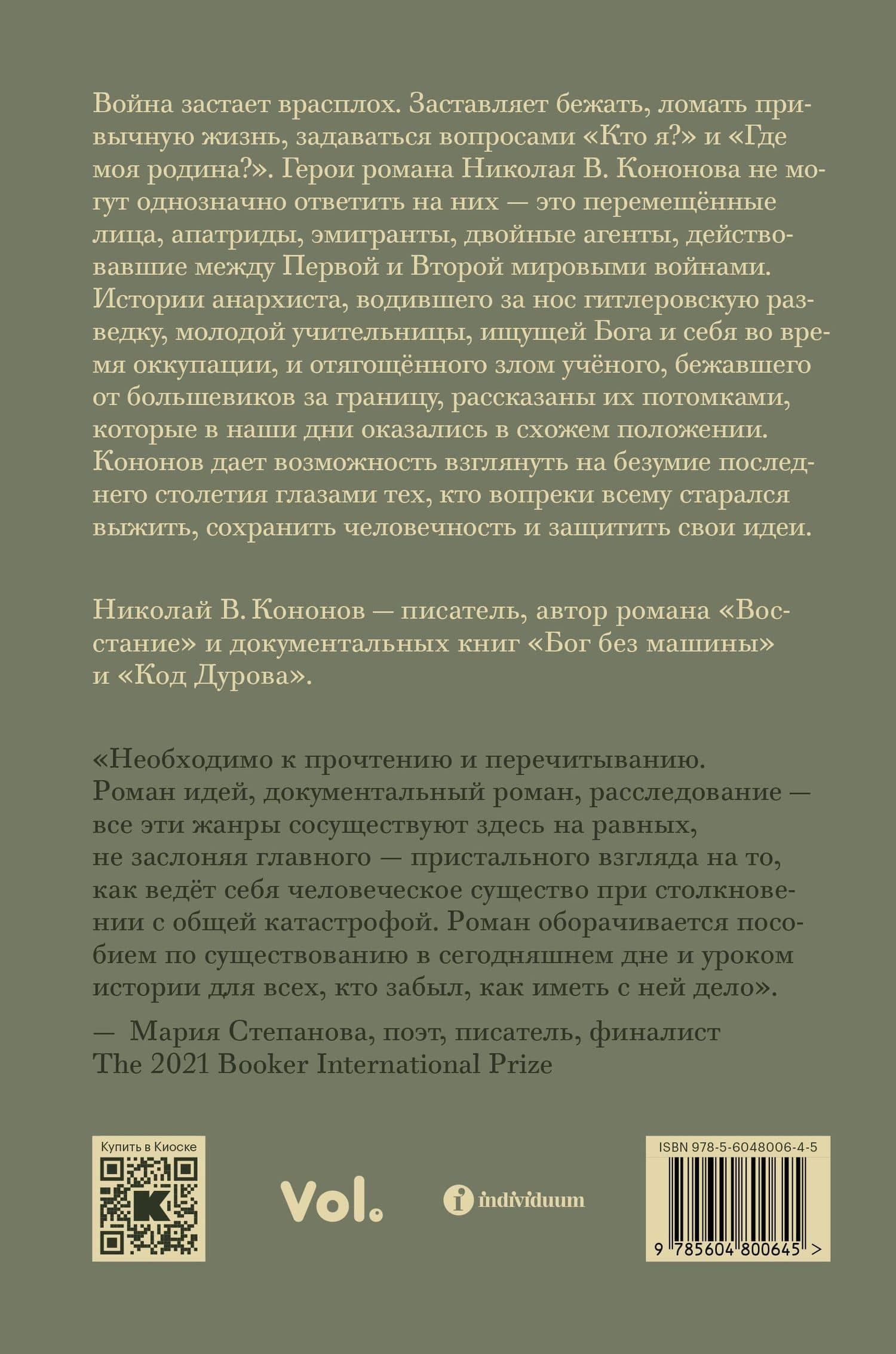 Ночь, когда мы исчезли — Николай Викторович Кононов (2)