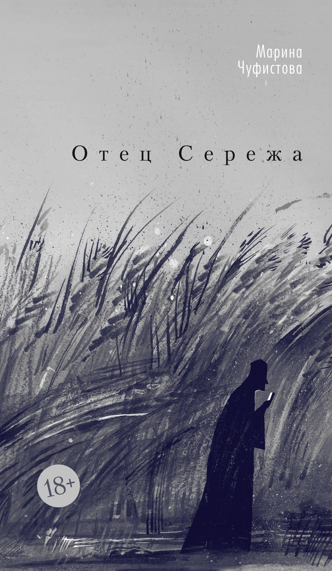 Отец Сережа — Марина Евгеньевна Чуфистова
