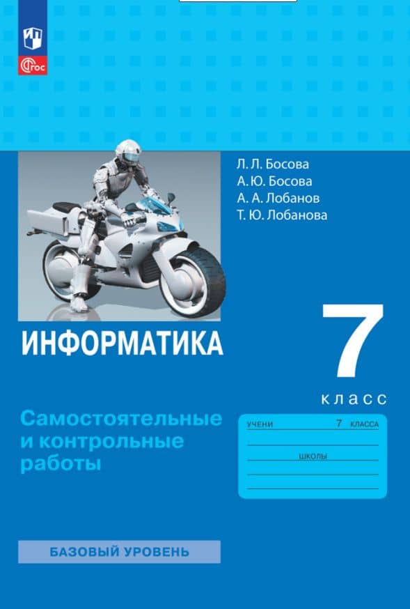 Информатика. 7 класс. Самостоятельные и контрольные работы