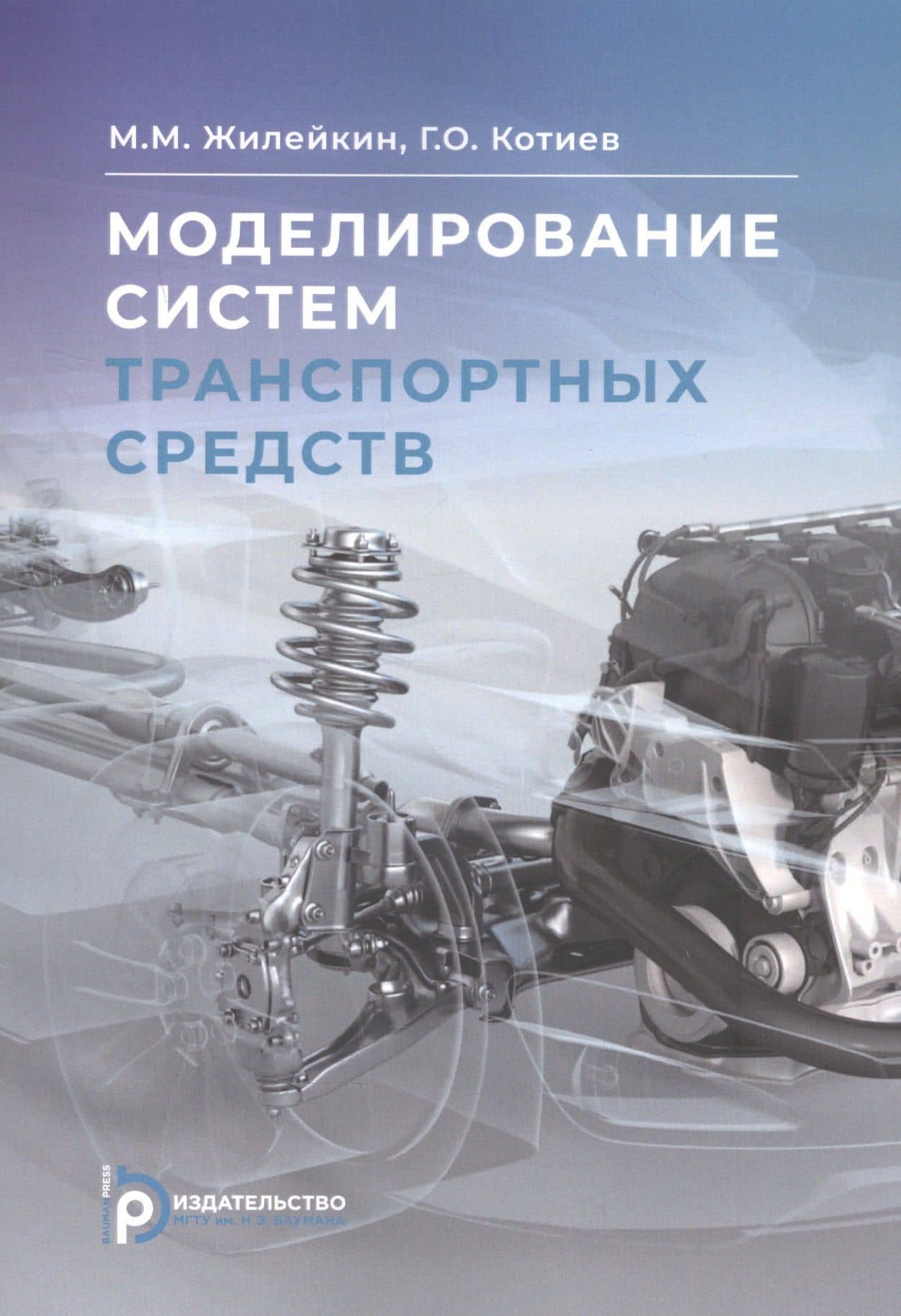 Моделирование систем транспортных средств — Михаил Михаилович Жилейкин