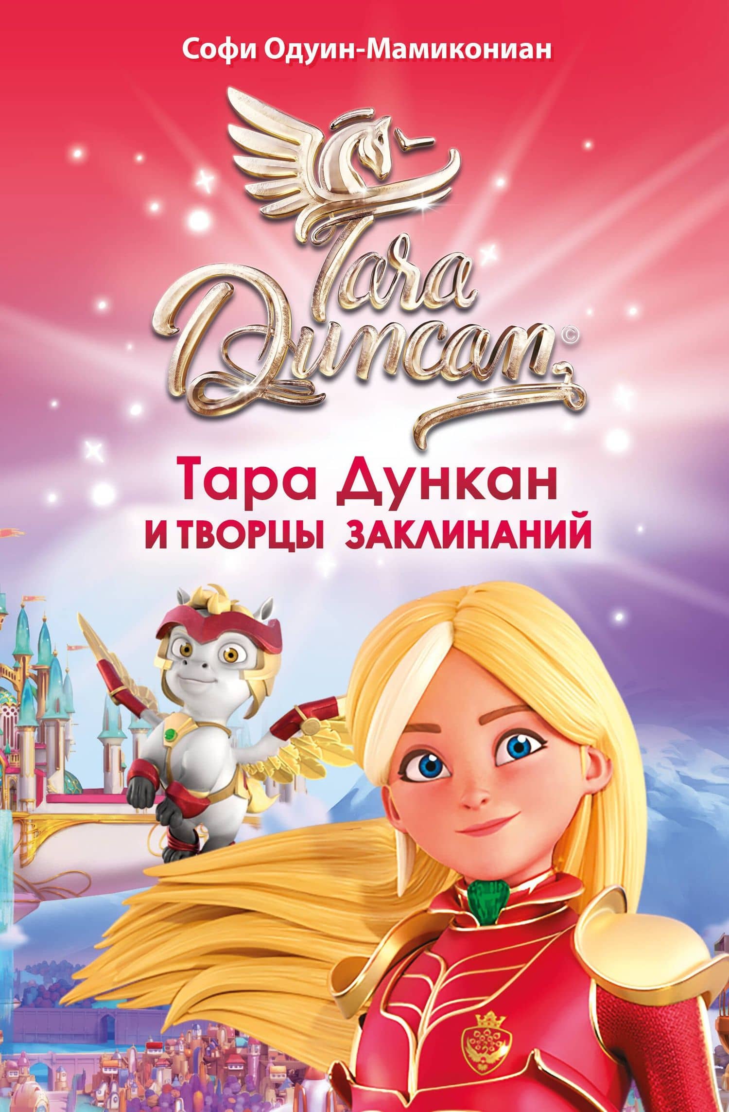Тара Дункан и Творцы заклинаний — Софи Одуин-Мамикониан