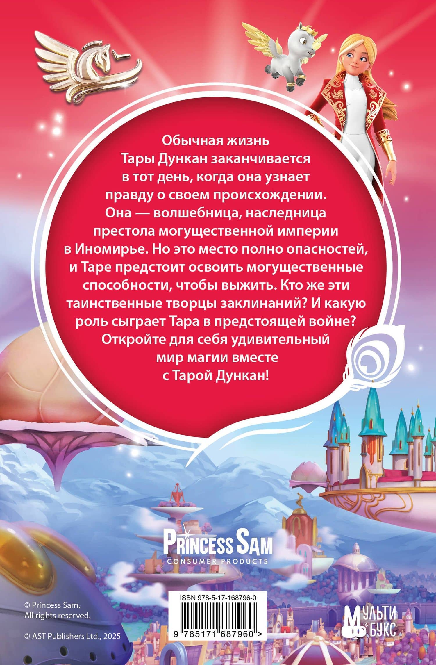 Тара Дункан и Творцы заклинаний — Софи Одуин-Мамикониан (2)